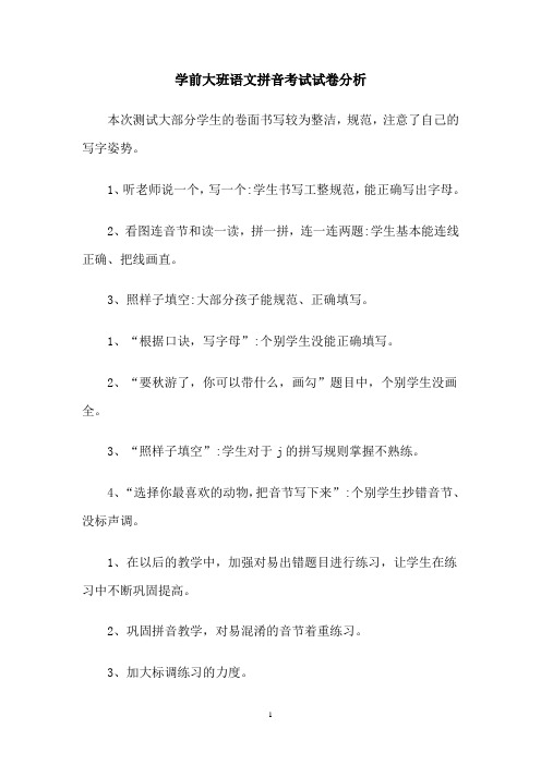 学前大班语文拼音考试试卷分析