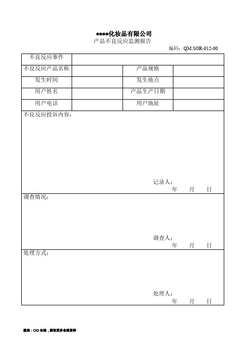 产品不良反应监测报告,化妆品,模板