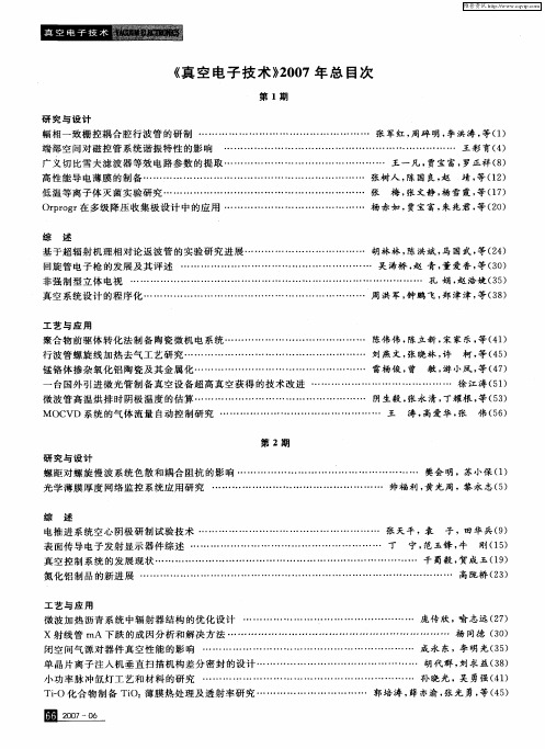 《真空电子技术》2007年总目次