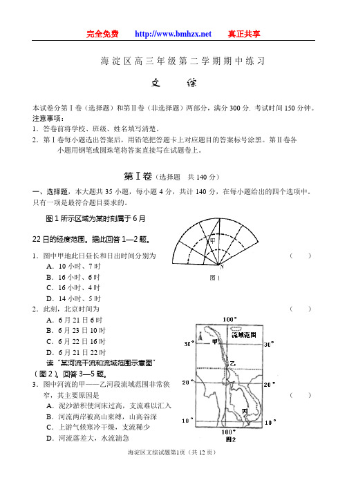 北京海淀区高三年级第二学期期中练习——文综