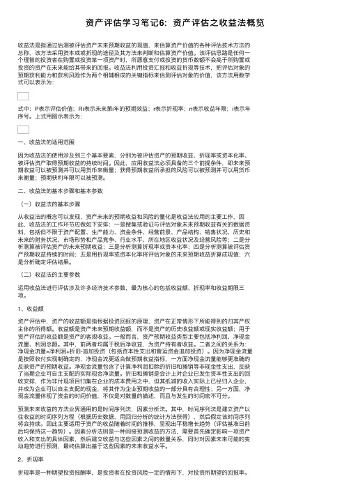 资产评估学习笔记6：资产评估之收益法概览