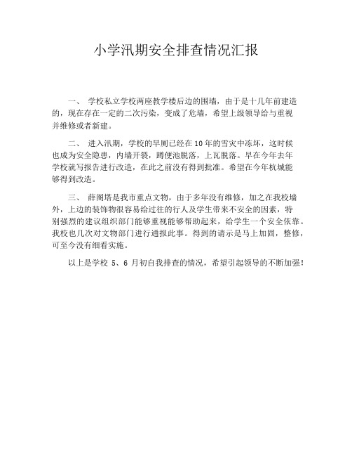 小学汛期安全排查情况汇报
