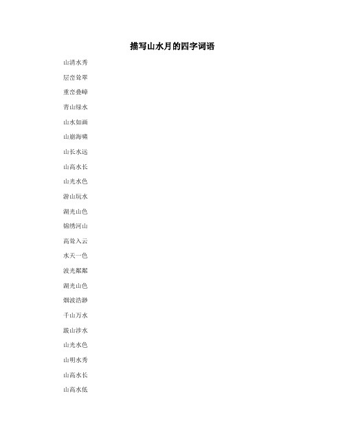 描写山水月的四字词语