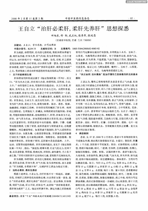 王自立“治肝必柔肝,柔肝先养肝”思想探悉