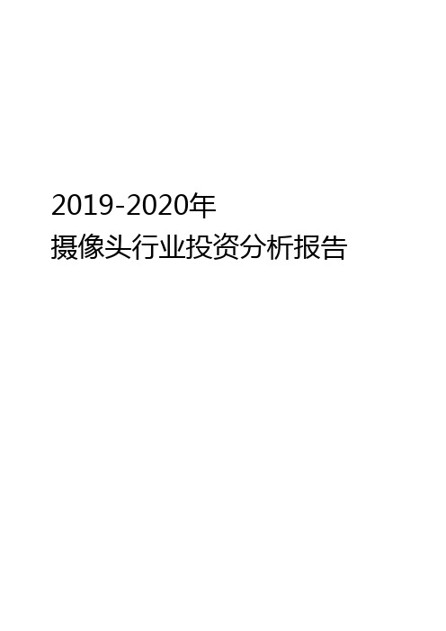 2019-2020年摄像头行业深度报告