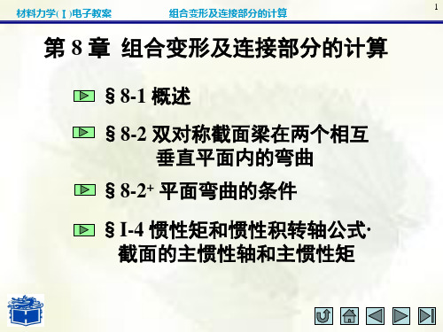 材料力学(I)第八章