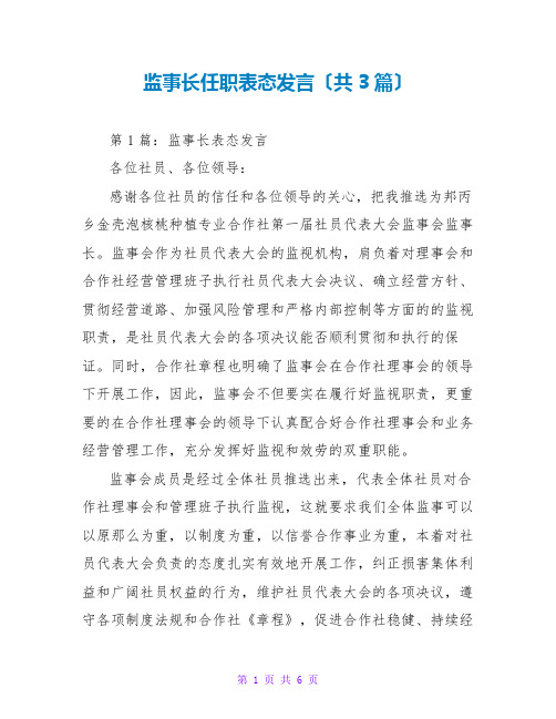 监事长任职表态发言(共3篇)