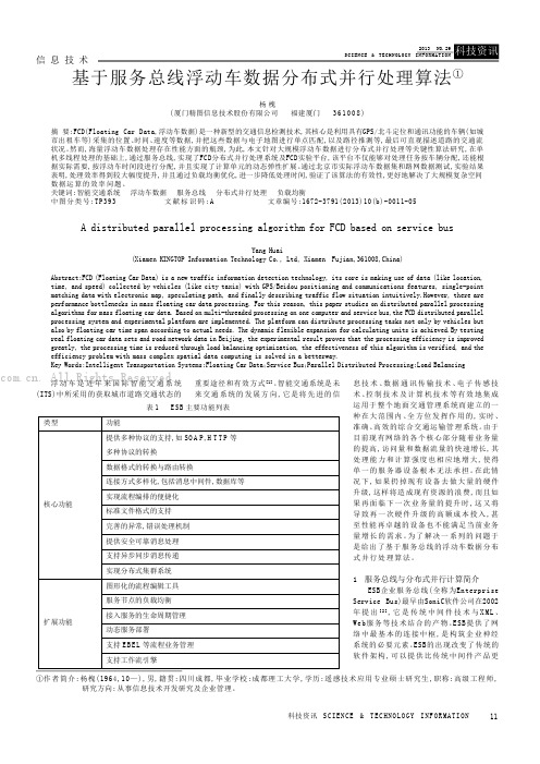 基于服务总线浮动车数据分布式并行处理算法