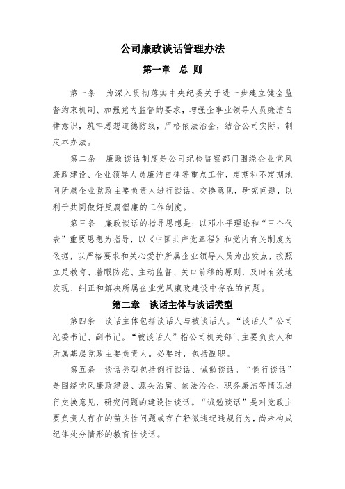 公司廉政谈话管理办法