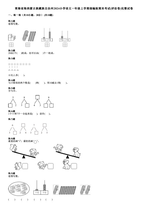 青海省海西蒙古族藏族自治州2024小学数学一年级上学期部编版期末考试(评估卷)完整试卷