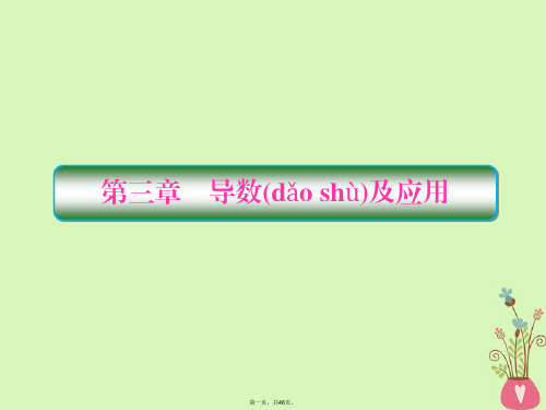 高考数学一轮总复习第三章导数及应用1导数的概念及运算课件理