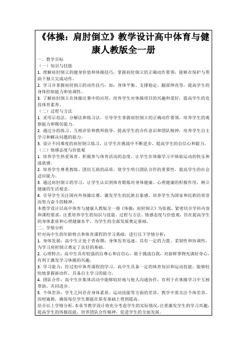 《体操：肩肘倒立》教学设计高中体育与健康人教版全一册