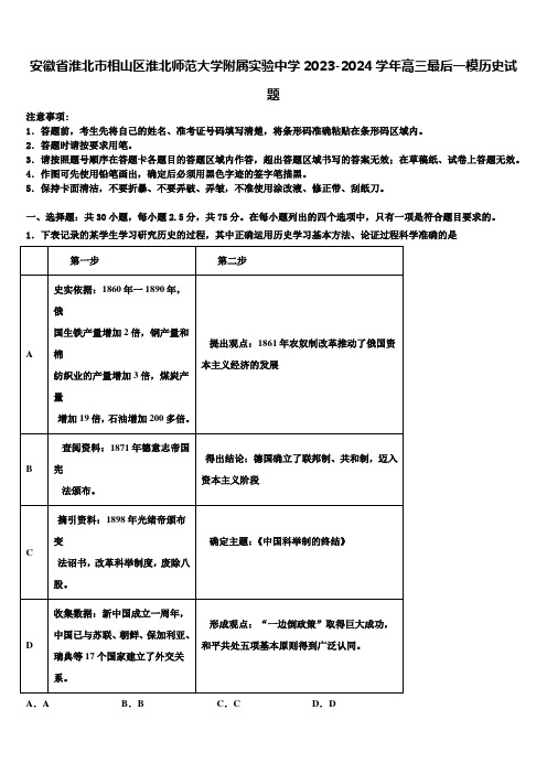 安徽省淮北市相山区淮北师范大学附属实验中学2023-2024学年高三最后一模历史试题含解析