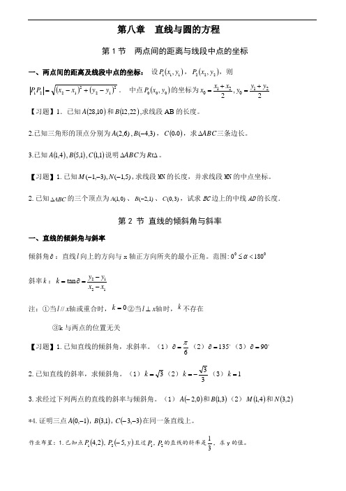 中职数学基础模块知识点、典型题目系列---直线与圆的方程(适合打印,经典