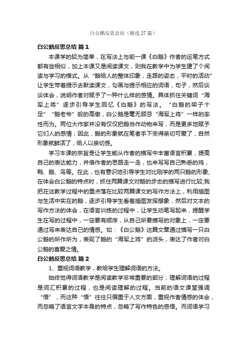 白公鹅反思总结（精选27篇）