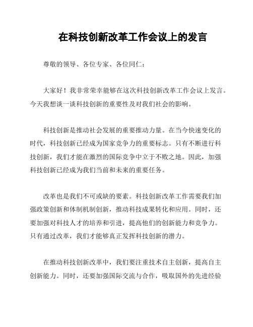 在科技创新改革工作会议上的发言