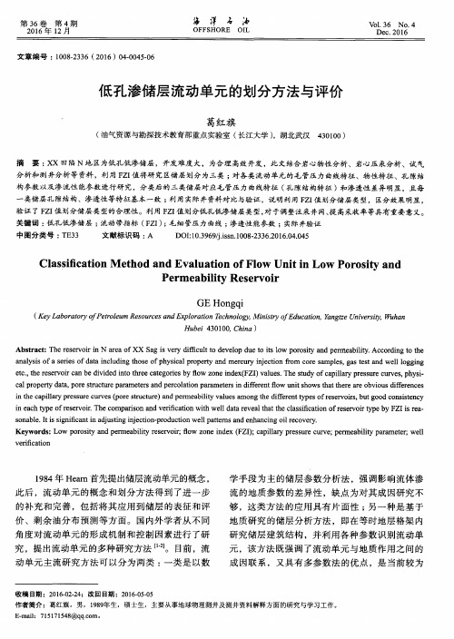 低孔渗储层流动单元的划分方法与评价