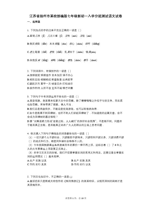 江苏省扬州市某校2020年部编版七年级新初一入学分班测试语文试卷