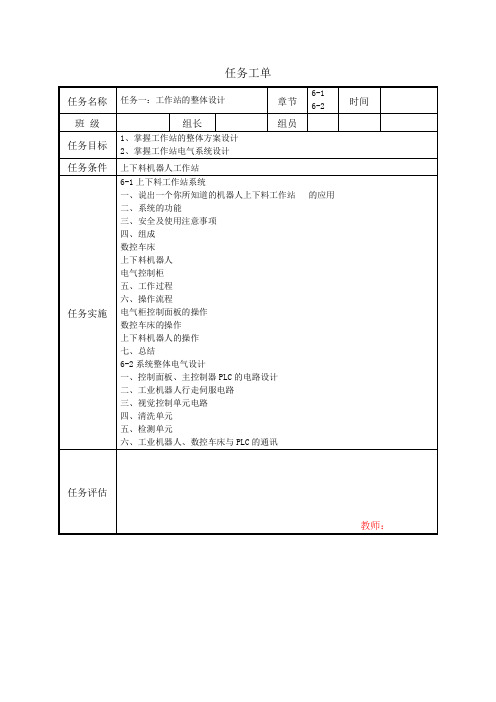 上下料机器人工作站系统应用(ABB) 项目六任务一：工作站的整体设计任务工单