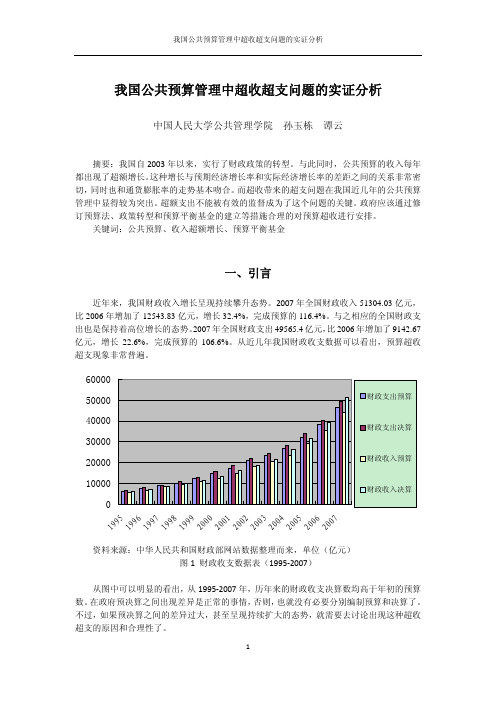 我国公共预算管理中超收超支问题的实证分析