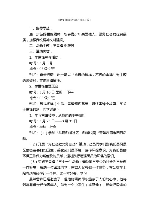 2019团委活动方案（4篇）_活动方案_