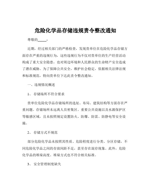 危险化学品存储违规责令整改通知