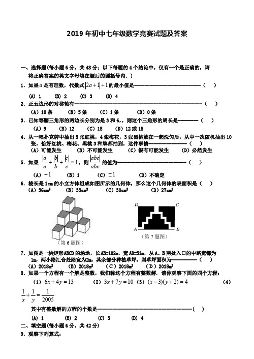 (完整版)2019年初中七年级数学竞赛试题及答案,推荐文档