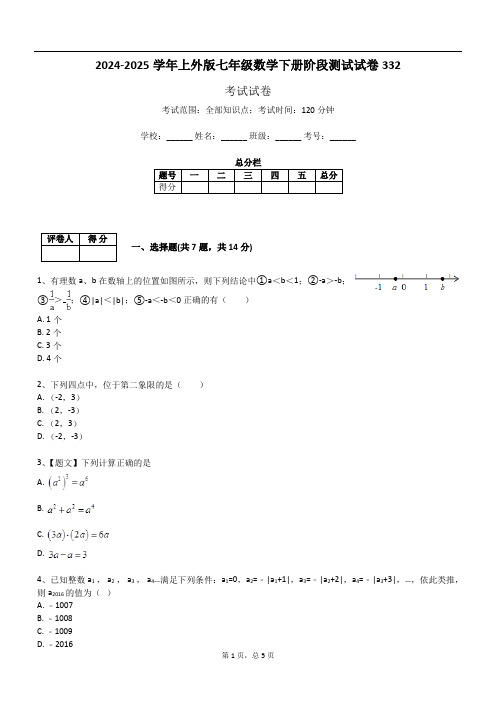 2024-2025学年上外版七年级数学下册阶段测试试卷332