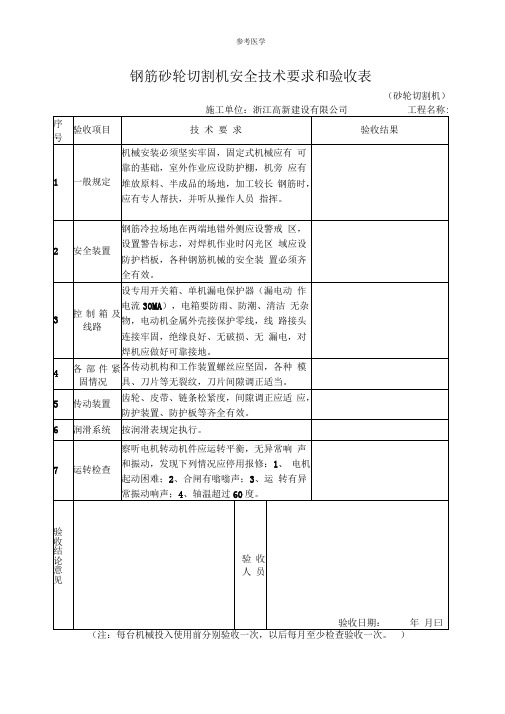 钢筋砂轮切割机安全技术要求和验收表