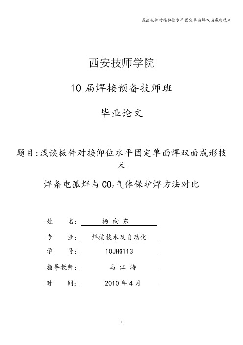 浅谈板件对接仰位水平固定单面焊双面成形技术