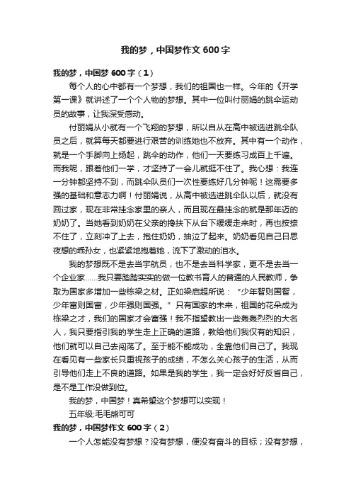 我的梦，中国梦作文600字