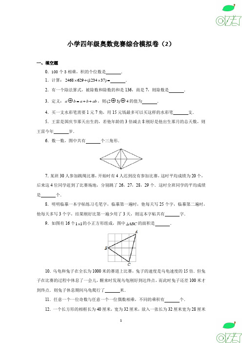 小学 四年级 奥数 竞赛 综合模拟卷(2)及解析