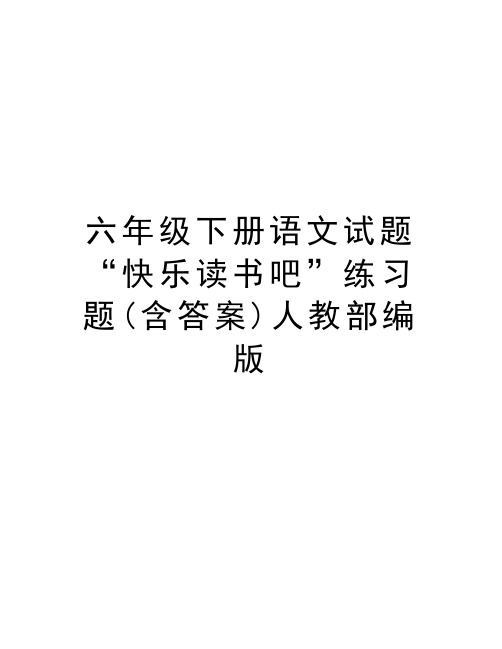 六年级下册语文试题“快乐读书吧”练习题(含答案)人教部编版教学文稿