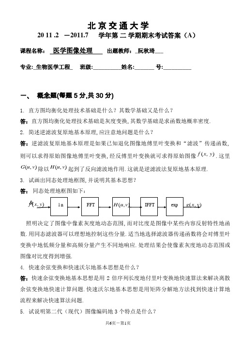 医学图像处理(生物医学工程A卷答案)