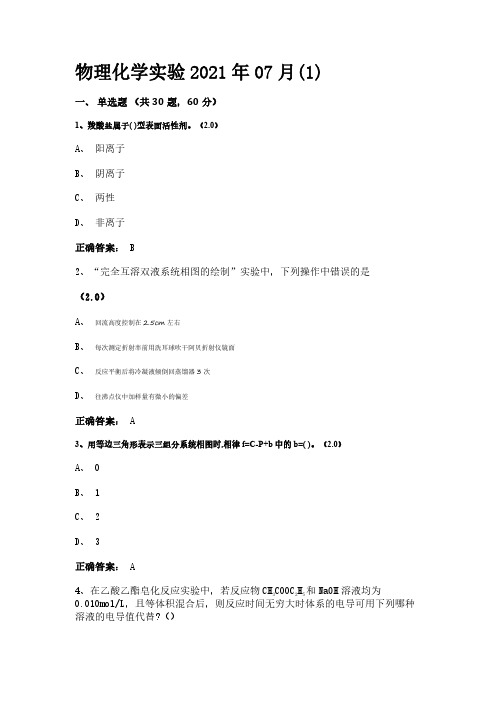 临沂大学《物理化学实验》期末考试复习题及参考答案