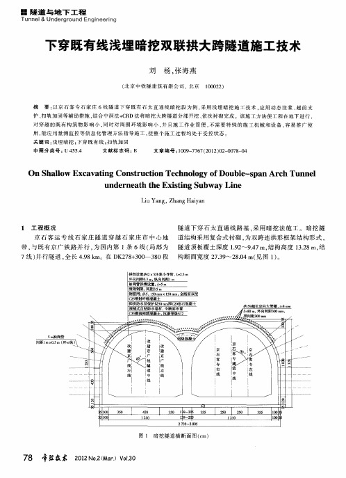 下穿既有线浅埋暗挖双联拱大跨隧道施工技术