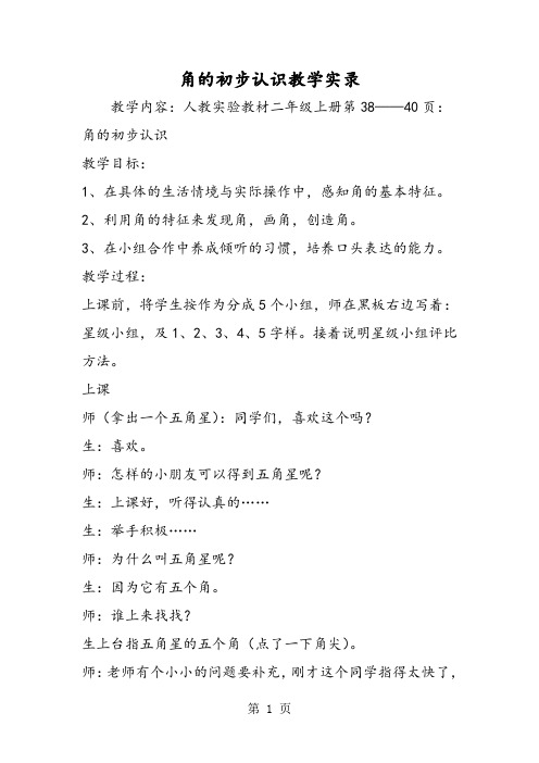 2019角的初步认识教学实录精品教育.doc