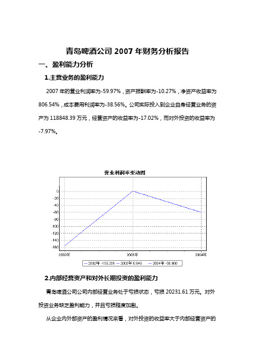 XX啤酒公司2007年财务分析报告(精)