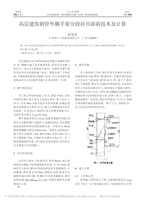 高层建筑钢管外脚手架分段拉吊卸荷技术及计算