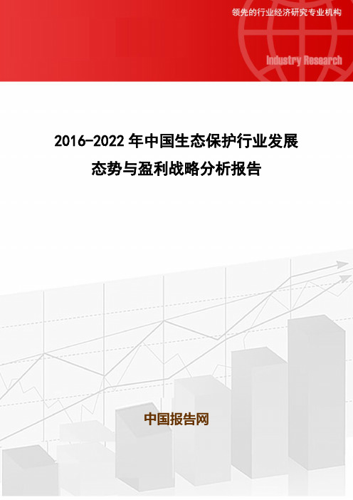 2016-2022年中国生态保护行业发展态势与盈利战略分析报告