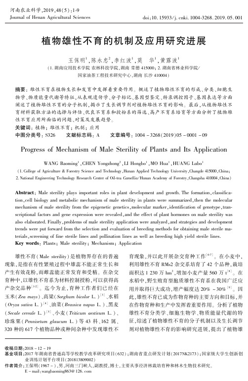 植物雄性不育的机制及应用研究进展