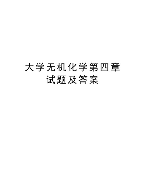 大学无机化学第四章试题及答案教学文案