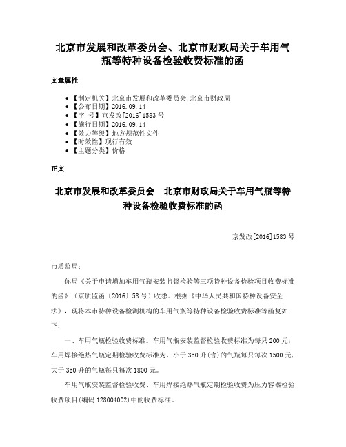 北京市发展和改革委员会、北京市财政局关于车用气瓶等特种设备检验收费标准的函