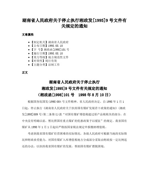 湖南省人民政府关于停止执行湘政发[1995]9号文件有关规定的通知