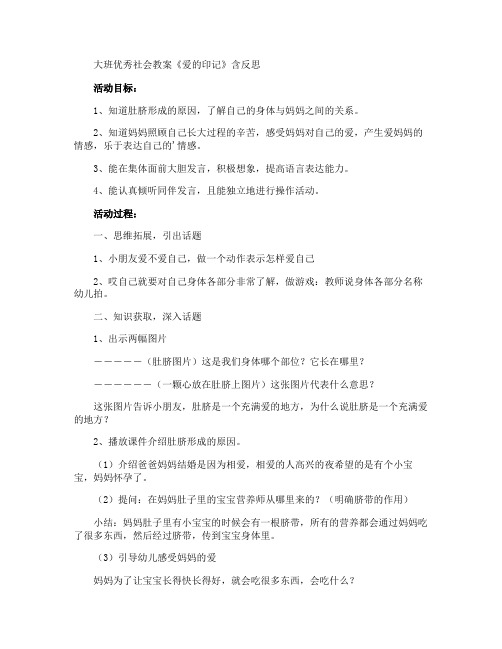 大班优秀社会教案《爱的印记》含反思