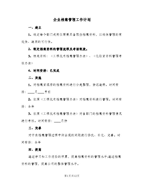 企业档案管理工作计划(5篇)