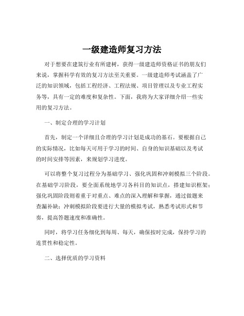 一级建造师复习方法