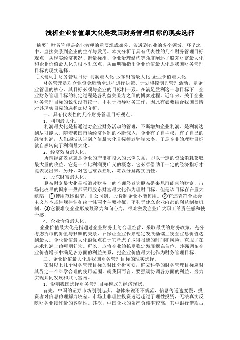 浅析企业价值最大化是我国财务管理目标的现实选择