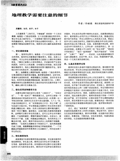 地理教学需要注意的细节