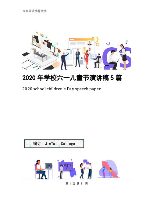 2020年学校六一儿童节演讲稿5篇